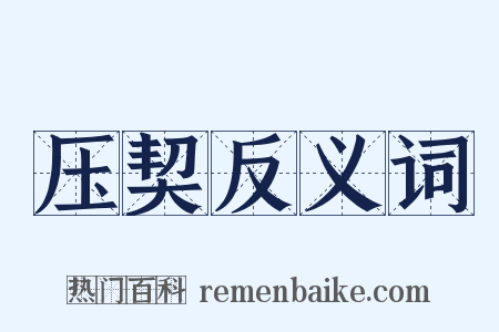 压契反义词是什么意思的图片